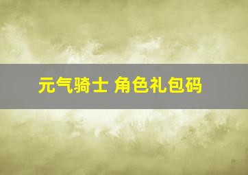 元气骑士 角色礼包码